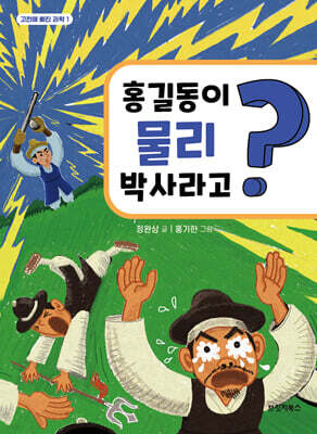 홍길동이 물리 박사라고?