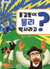 홍길동이 물리 박사라고?