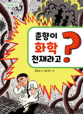 춘향이 화학 천재라고?