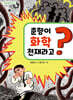 춘향이 화학 천재라고?