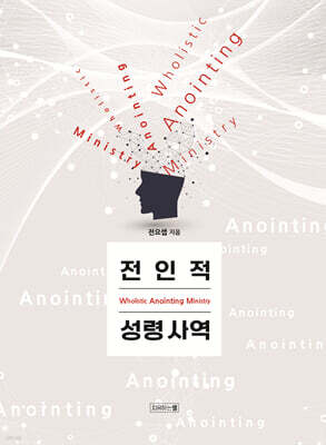전인적 성령사역