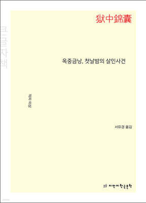 옥중금낭, 첫날밤의 살인사건 (큰글자책)