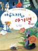 바위나리와 아기별