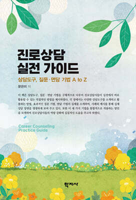 진로상담 실전 가이드