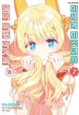 이세계 미소녀가 되어 버린 아저씨와 7