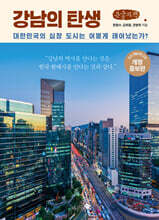 강남의 탄생 (큰글자책)