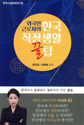 외국인 근로자의 한국 직장생활 꿀팁