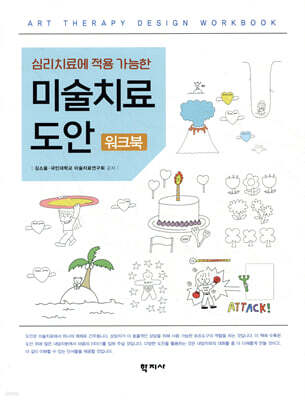 심리치료에 적용 가능한 미술치료 도안 워크북