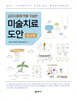 심리치료에 적용 가능한 미술치료 도안 워크북