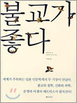 불교가 좋다