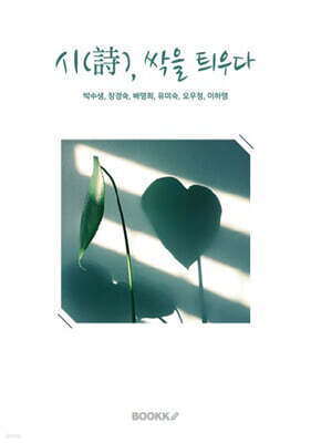 시(詩), 싹을 틔우다