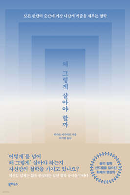 왜 그렇게 살아야 할까