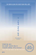 왜 그렇게 살아야 할까