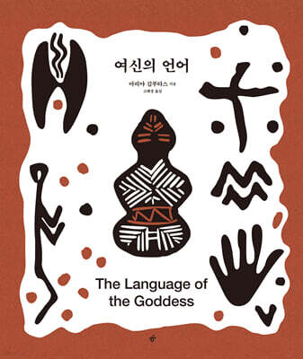 여신의 언어