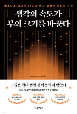 생각의 속도가 부의 크기를 바꾼다