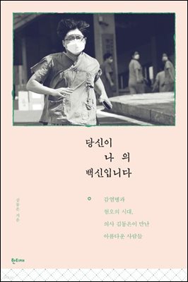 당신이 나의 백신입니다