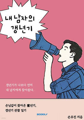내 남자의 갱년기