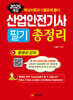 2025 산업안전기사 필기 총정리