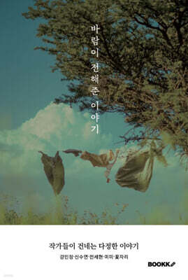 바람이 전해준 이야기