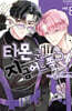 타몬 군 지금 어느 쪽?! 8