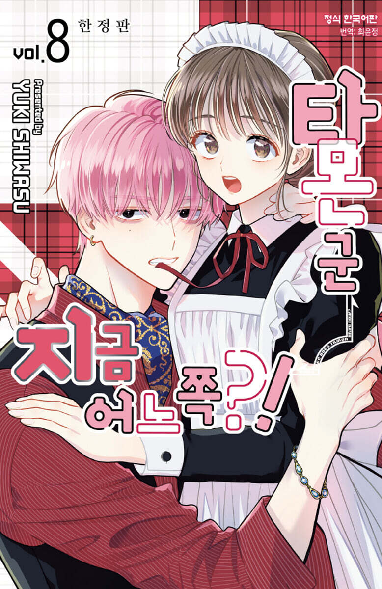 타몬 군 지금 어느 쪽?! 8 한정판