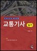 2025 교통기사 실기