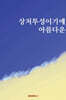 상처투성이기에 아름다운