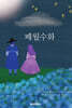 폐월수화
