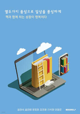 열두 가지 품성으로 일상을 풍성하게
