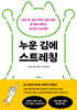 누운 김에 스트레칭