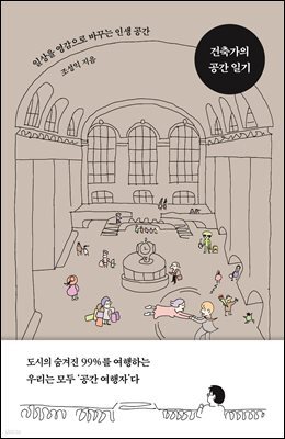 건축가의 공간 일기