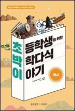 초등학생을 위한 박학다식 이야기 : 역사