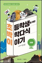 초등학생을 위한 박학다식 이야기 : 사회