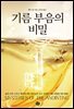 기름 부음의 비밀
