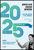 피벗의 시대 2025년 경제전망