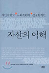 개인적이고 사회적이며 생물학적인 자살의 이해