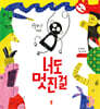 너도 멋진걸