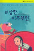 이상한 미주 부인