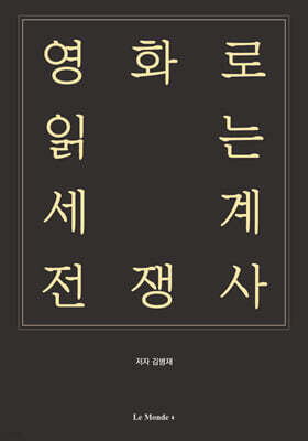 영화로 읽는 세계 전쟁사