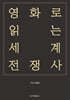 영화로 읽는 세계 전쟁사