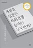 세상을 뒤흔든 특허전쟁 승자는 누구인가
