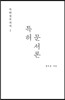 특허실무지식 I