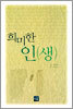 희미한 인(생)