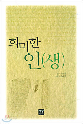 희미한 인(생)