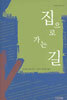 집으로 가는 길