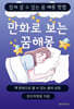 만화로 보는 꿈해몽