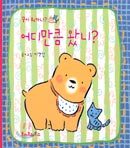 어디만큼 왔니?