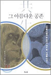 공생, 그 아름다운 공존