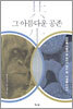 공생, 그 아름다운 공존