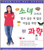 소녀 그리고 알고 싶은 게 많은 이들을 위한 과학